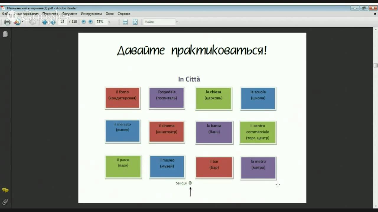 Итальянский в кармане