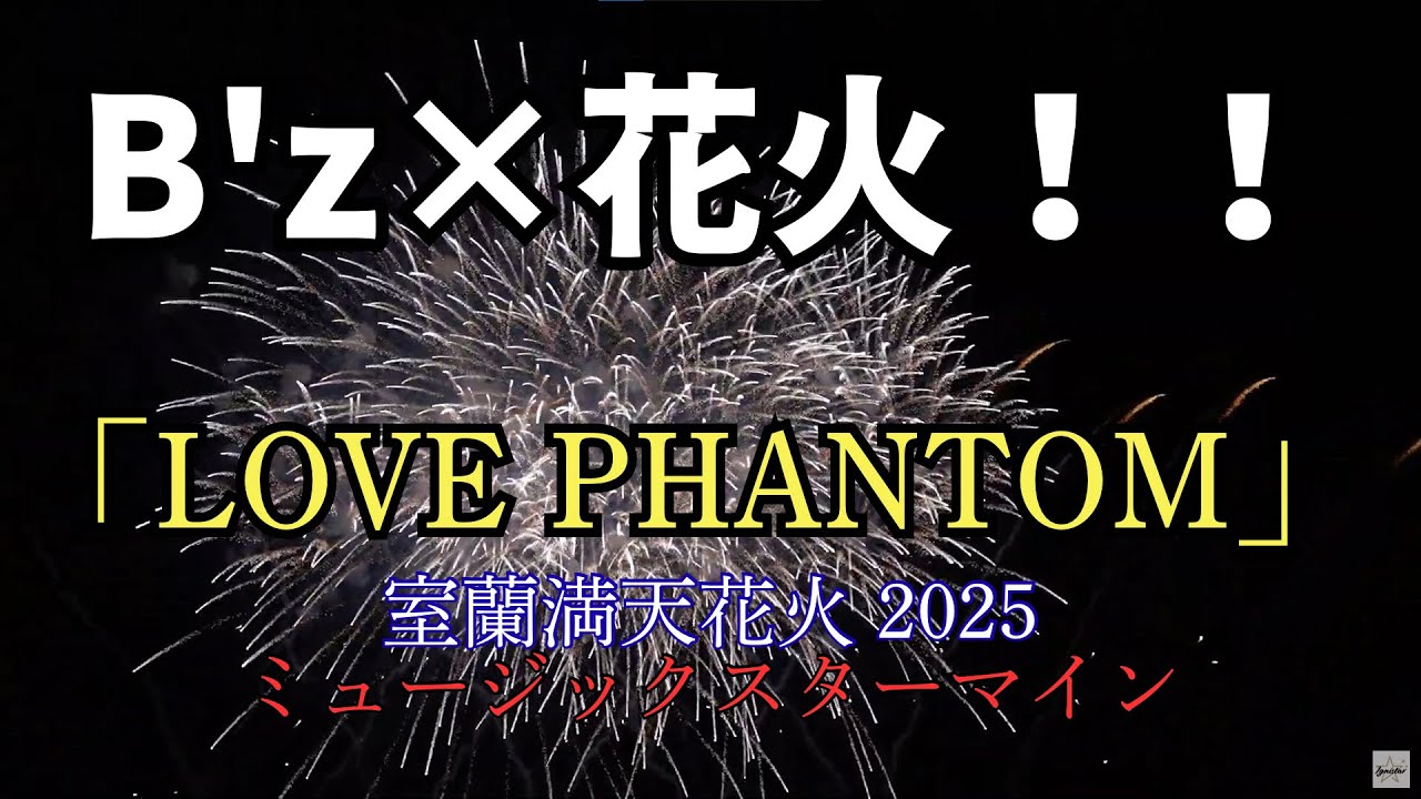【B'z&times;花火】室蘭満天花火 2025 「LOVE PHANTOM」/ Muroran Fireworks 2025 - Music &times;  Fireworks Show 