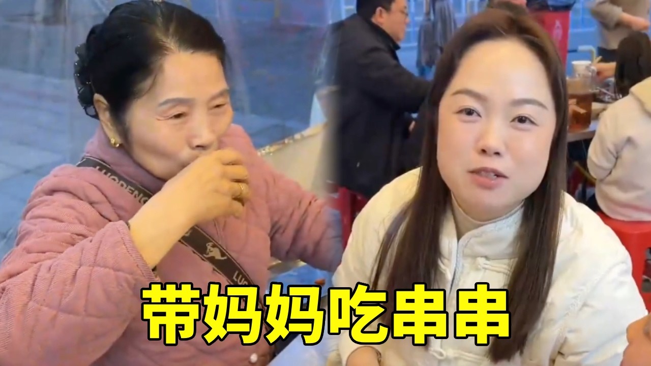 带着妈妈吃串串，今天没什么愿望，唯愿家人平安健康就好！ #婆媳关系 #日常vlog #撸串串 #仪式感