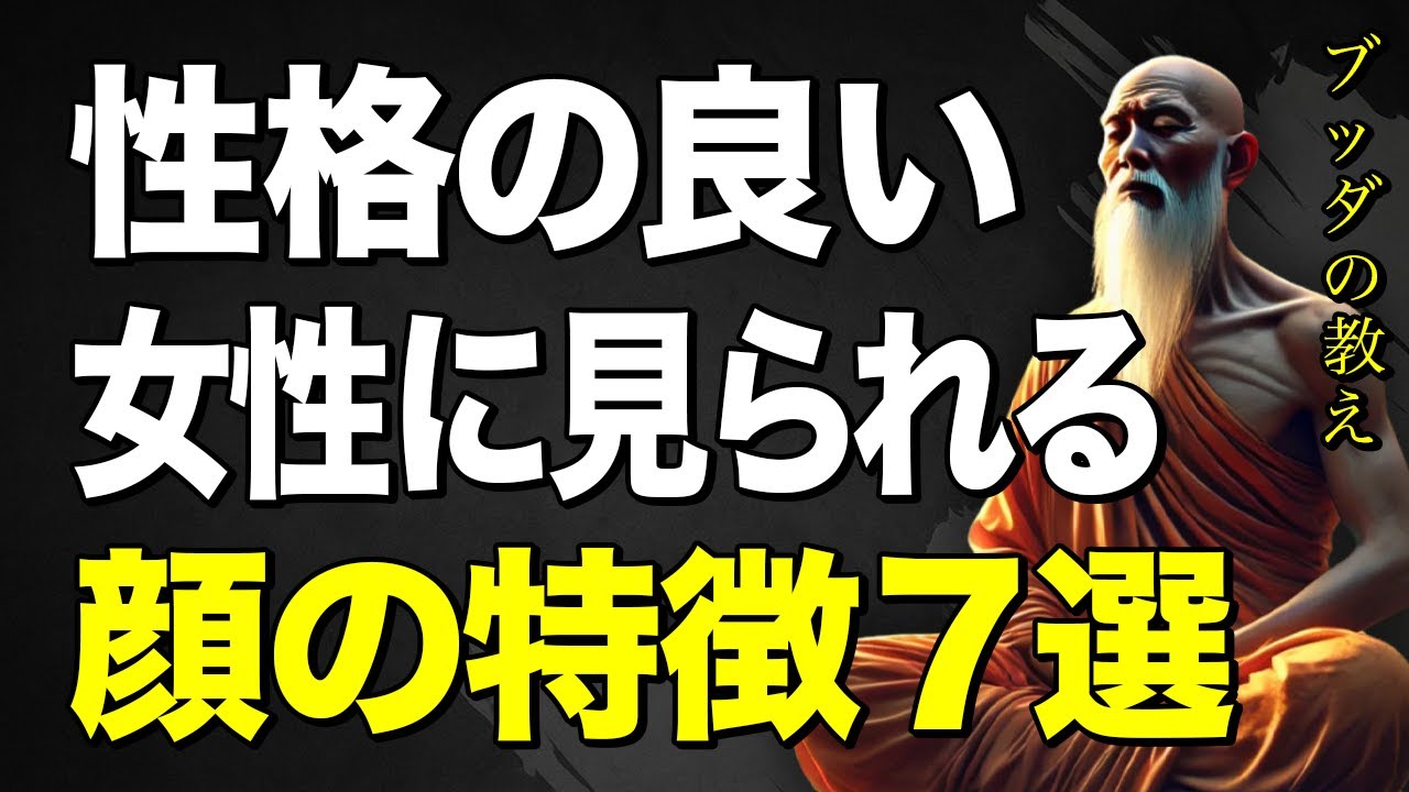 この顔つきの女性、年齢重ねるほど魅力が増す、特別に性格が良い人！年を重ねるほどに溢れ出す気品と、愛される魅力。性格の良い女性に現れる顔の特徴とは   #仏教の智慧 #ブッダの教え