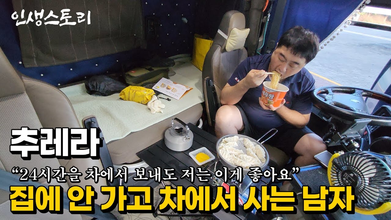 24시간을 차에서 보내고도 하루 850km 이상 운행하며 전국을 다니는 30대 트레일러 기사님