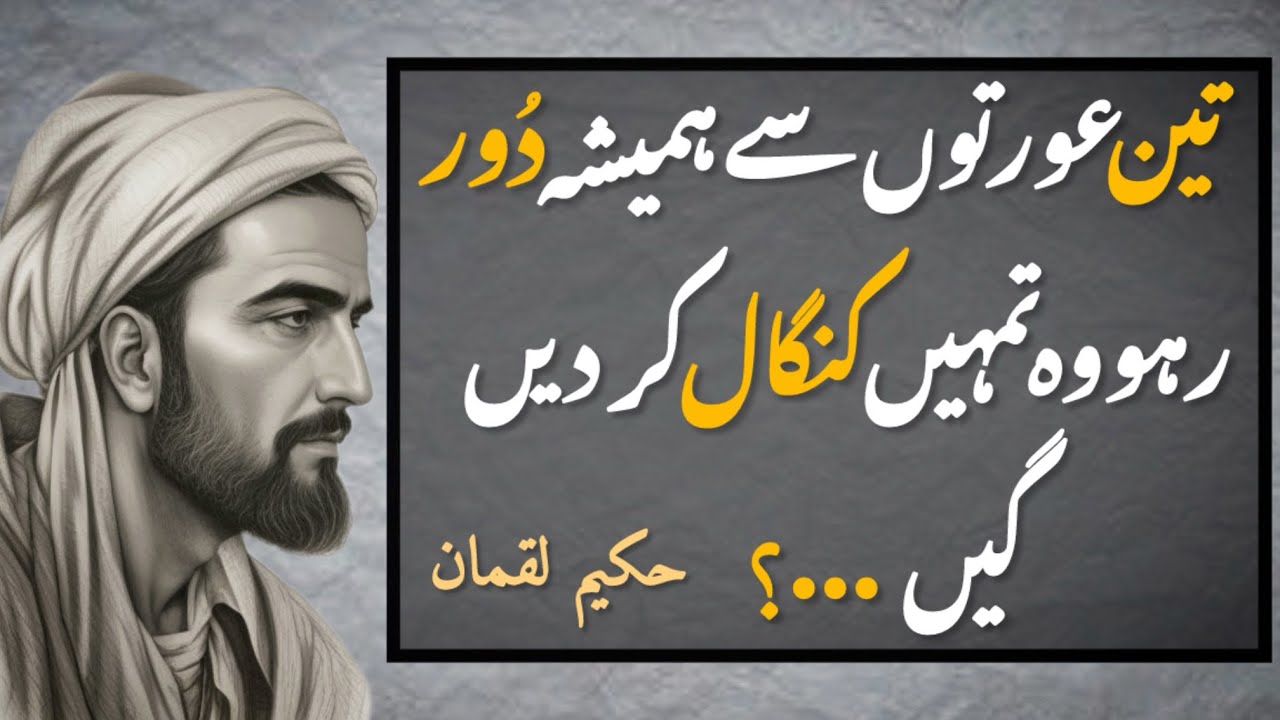 Teen Auton Se Hameshah Door Raho Woh Tumhen Kangal Kar Dengi | Luqman Hakeen | Urdu Qoutes 