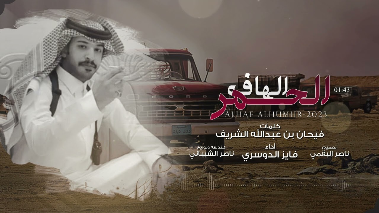 فايز الدوسري - الهاف الحمر (حصرياً) | 2023