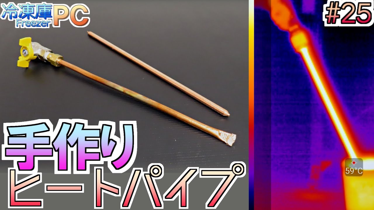 #25【冷凍庫PC】手作りヒートパイプ　FreezerPC