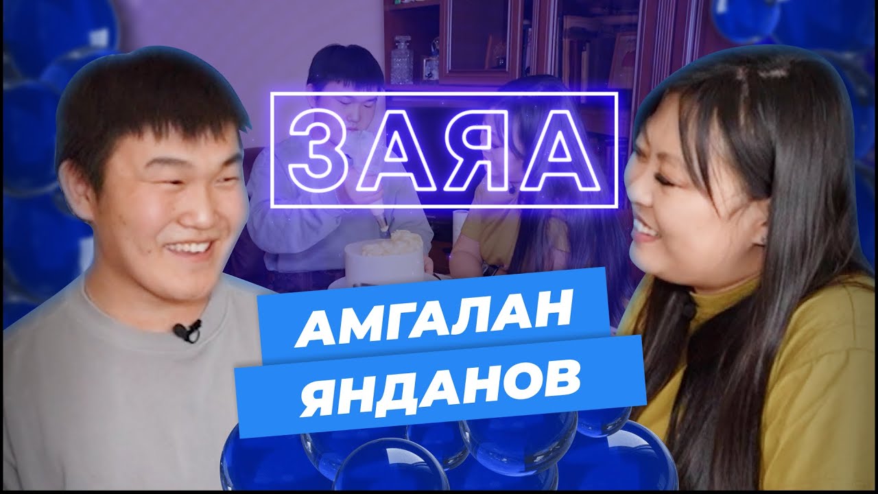 Заяа. Амгалан Янданов