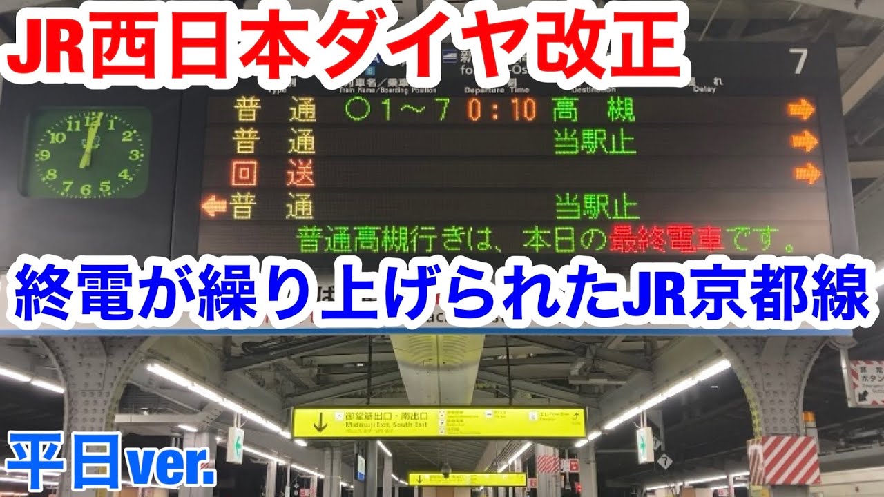 【終電繰り上げ後の深夜帯】ダイヤ改正後のJR京都線大阪駅(平日ver.)