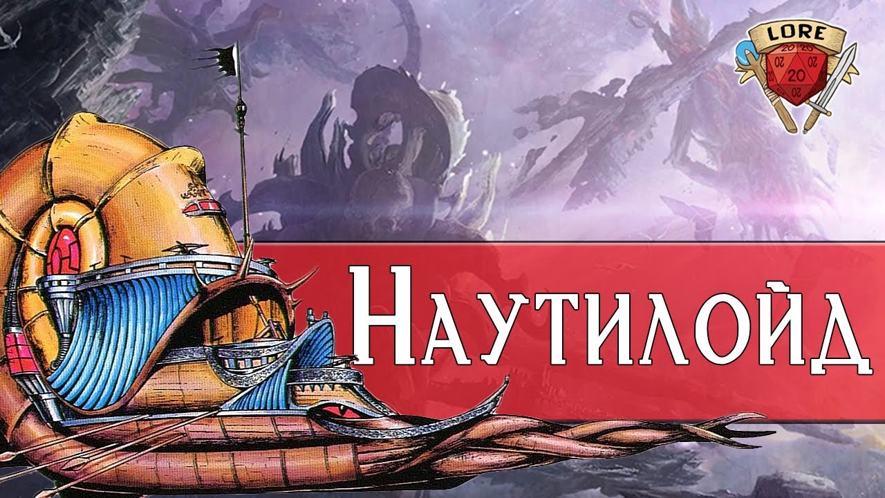 Что такое Наутилоид | Dungeons and Dragons Lore