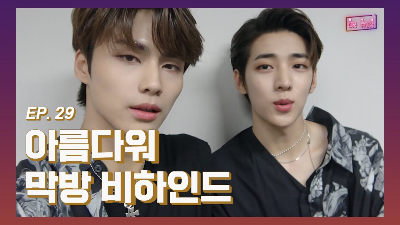 [DONGKIZ ON AIR] 아름다워 막방 비하인드 - EP.29