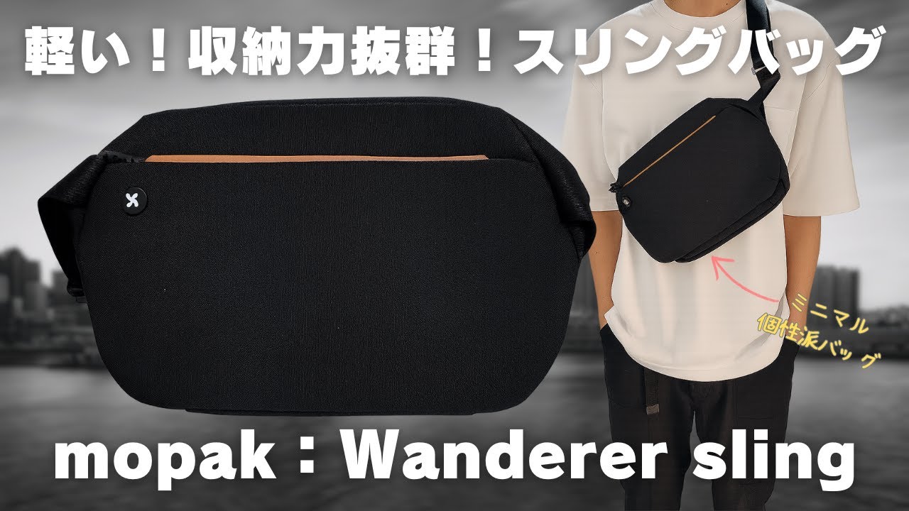 mopak ワンダラースリング｜軽量3.5Lスリングバッグの収納力＆使いやすさ徹底解説【レビュー】