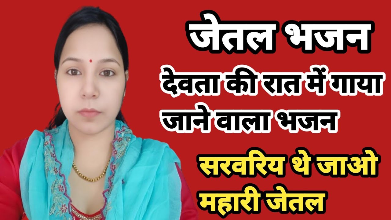 जेतल भजन ||देवता की रात में गाई जाने वाली जेतल |सरवरिय थे जाओ महारी जेतल|Jetal Bhajan