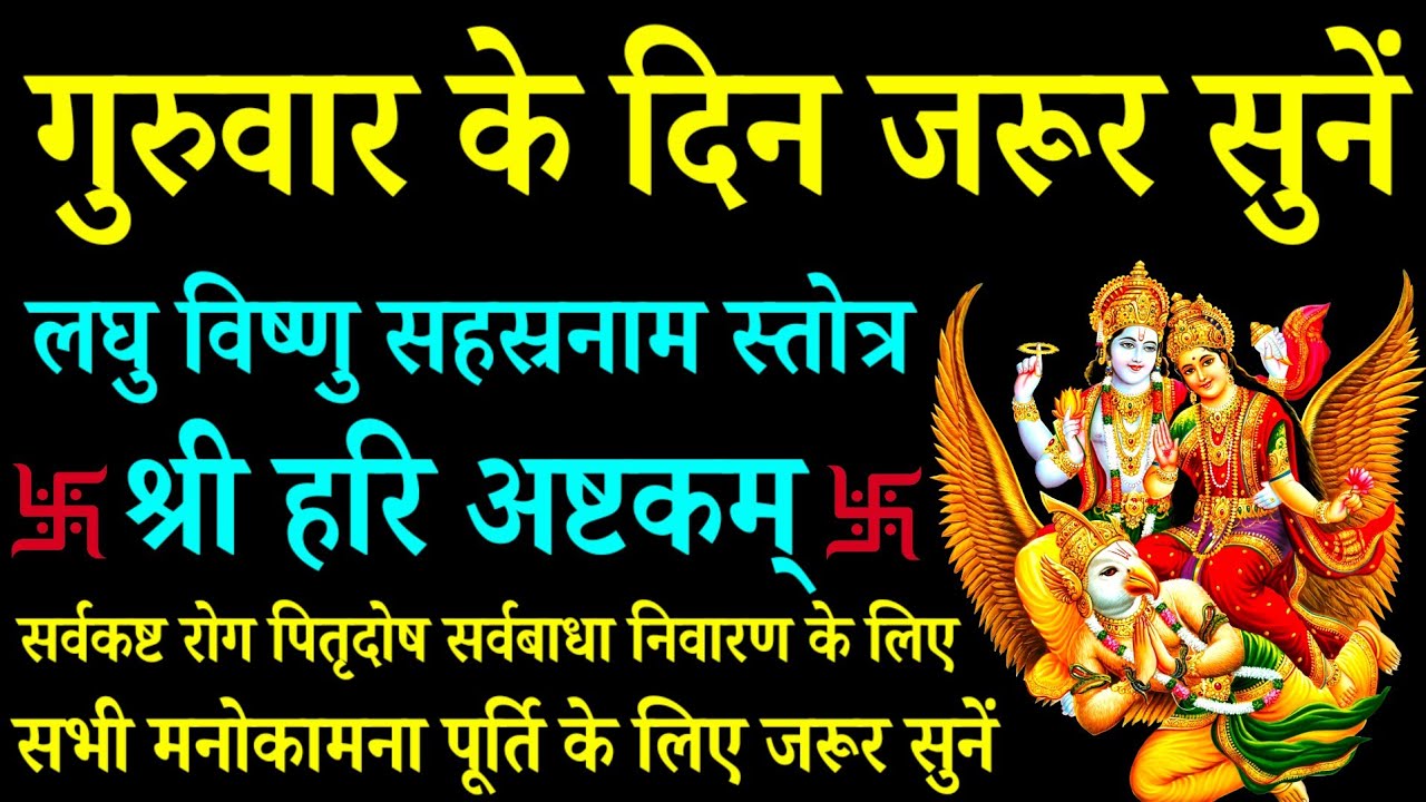 गुरुवार के दिन जरूर सुनें||लघु विष्णु सहस्रनाम स्तोत्रम्||हरि अष्टकम्||vishnu sahasranama stotram 