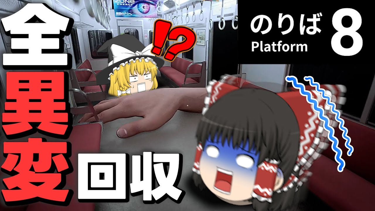 [全異変回収]8番のりば、全異変回収後のその先にあるものとは…！[ゆっくり実況/ホラーゲーム/8番乗り場]