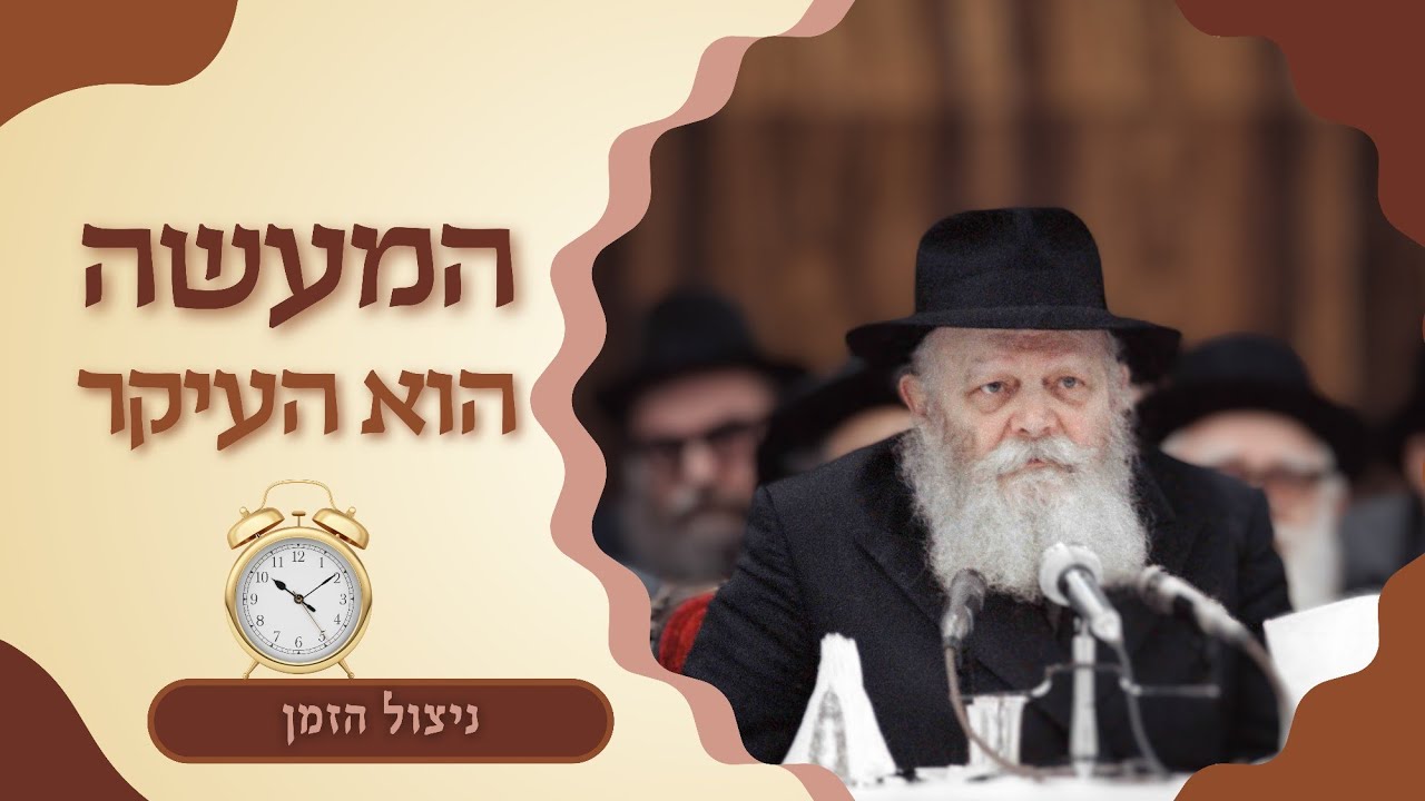 יש לך שליחות - תבצע אותה! &bull; ‫קריאתו המעוררת של הרבי מליובאוויטש! &bull;