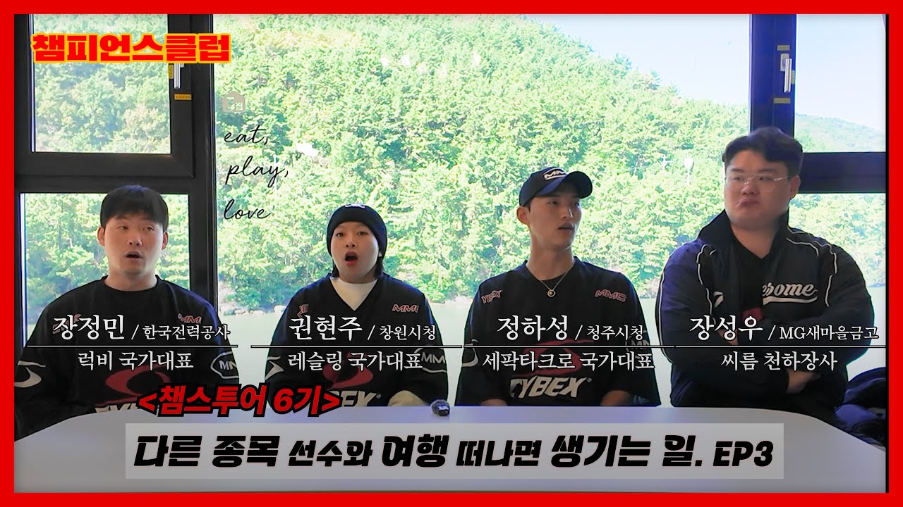 타 종목 선수화 함께 떠난 2박 3일 특별한 여행 통영편｜레슬링 권현주｜씨름 천하장사 장성우｜럭비 장정민｜세팍타크로 정하성｜국가대표｜챔스투어 6기 EP3 I #챔피언스클럽