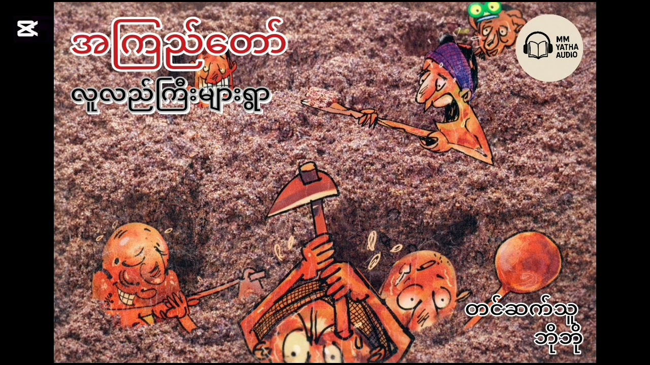 အကြည်တော်-လူလည်ကြီးများရွာ
