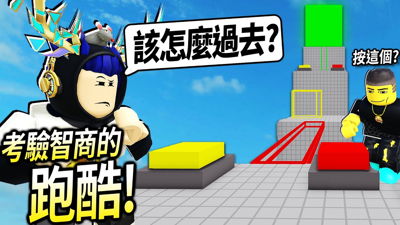 ROBLOX合作解謎跑酷 / 這遊戲不夠聰明無法過關！看你是菜鳥還是「天才高手」等級?!【Teamwork Puzzles - 有感筆電】