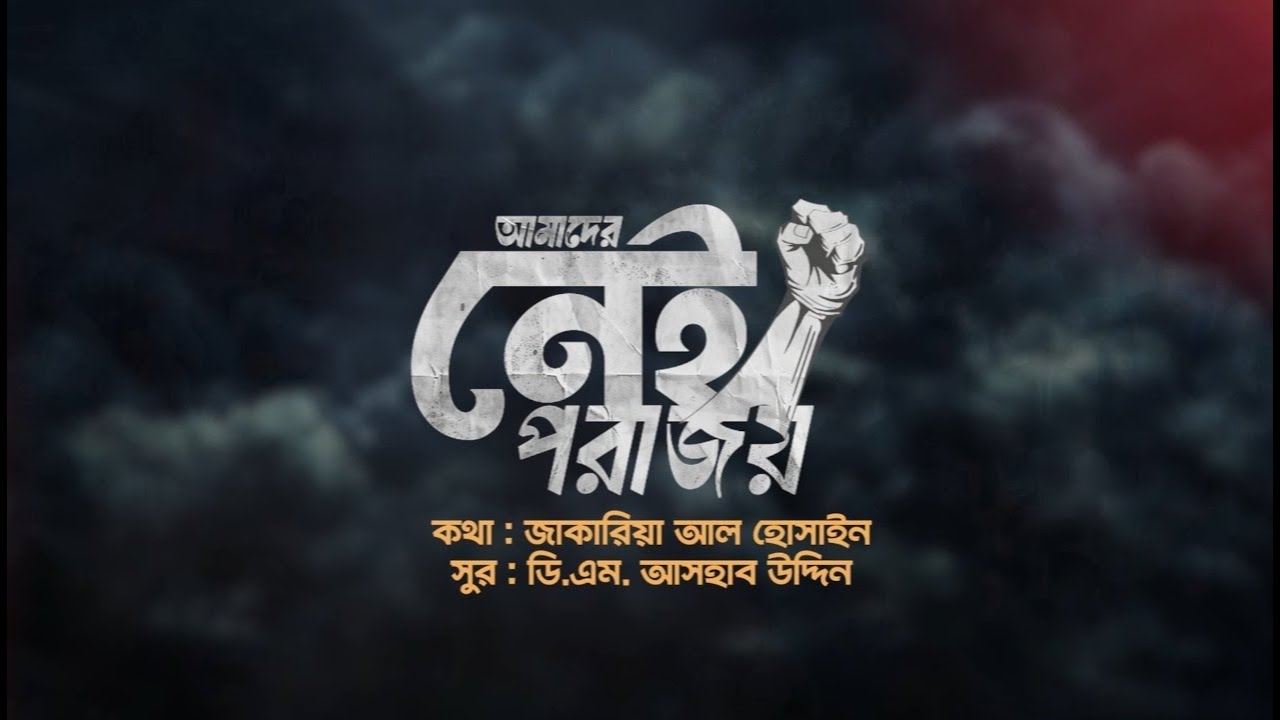 'আমাদের নেই পরাজয়' | শহীদ এডভোকেট সাইফুল ইসলাম আলিফ স্মরণে | ছাত্রশিবির চট্টগ্রাম জেলা দক্ষিণ