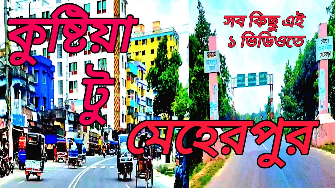কুষ্টিয়া টু মেহের পুর মুজিব নগর | Kushtia To Meher Pur Mujib Nagore | Travelling Tour | Korban Vlog