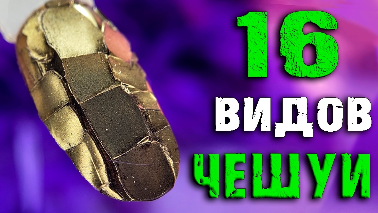 ❄️НОВОГОДНИЙ Змеиный Маникюр🐍ЧЕШУЯ на ногтях.ТОП ЗИМНИХ ДИЗАЙНОВ.Ногти на НОВЫЙ ГОД 2025.Nails art