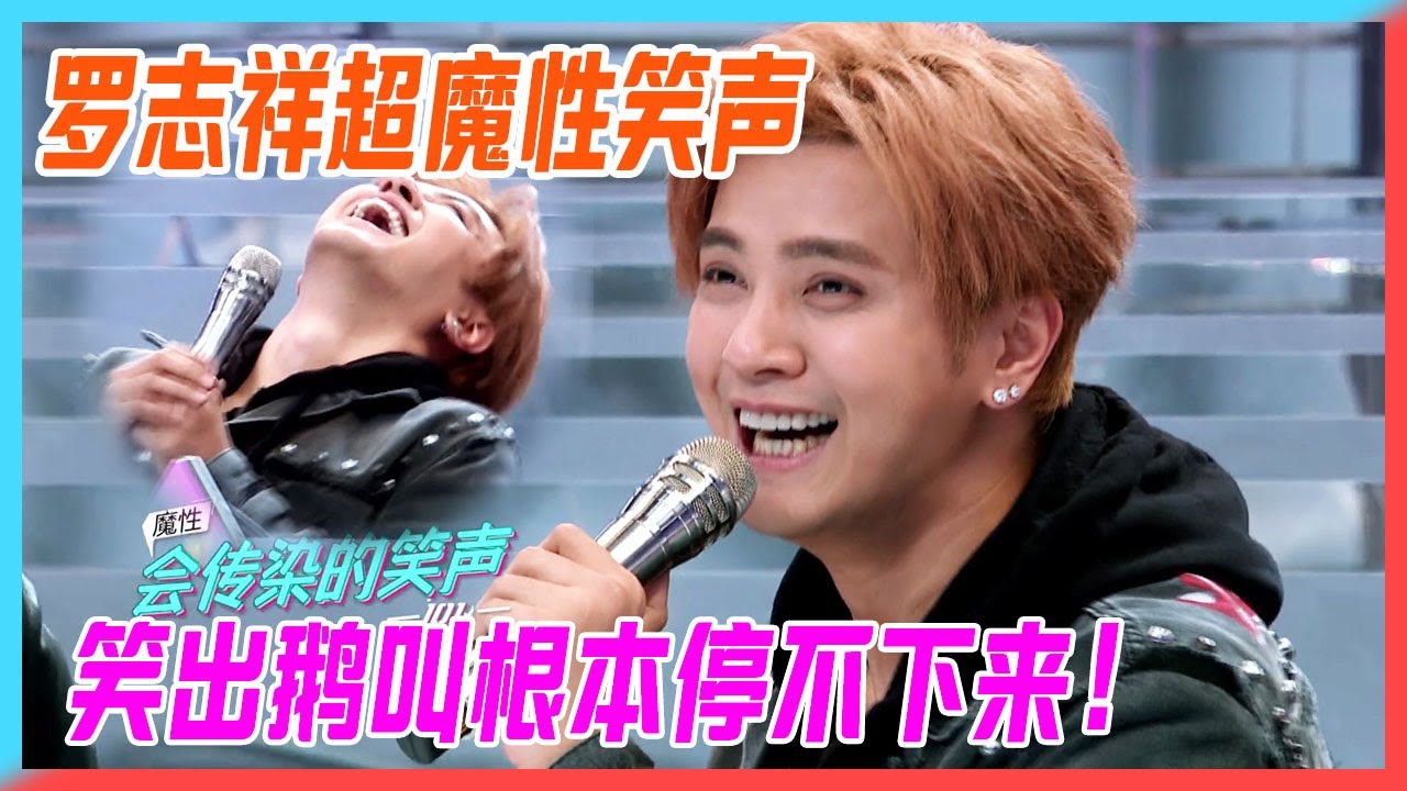 【羅志祥cut】羅志祥超魔性笑聲！拋棄偶像包袱，笑出鵝叫根本停不下來。【創造101】