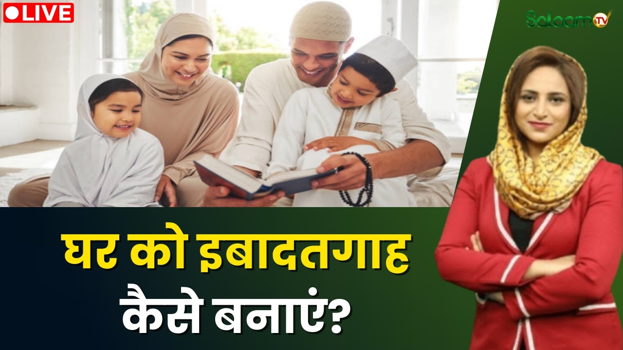 Raah-e-Najaat LIVE : घर को इबादतगाह कैसे बनाएं? | Ramadan 2026 | Salaam TV
