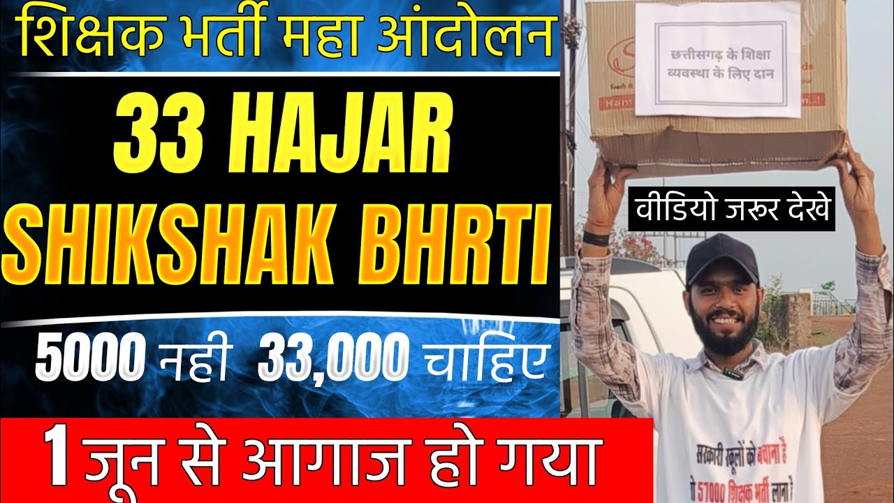 5000❌हजार नहीं 33000✅ हजार भर्ती चाहिए | cg teacher bharti latest news today | cg teacher aandolan