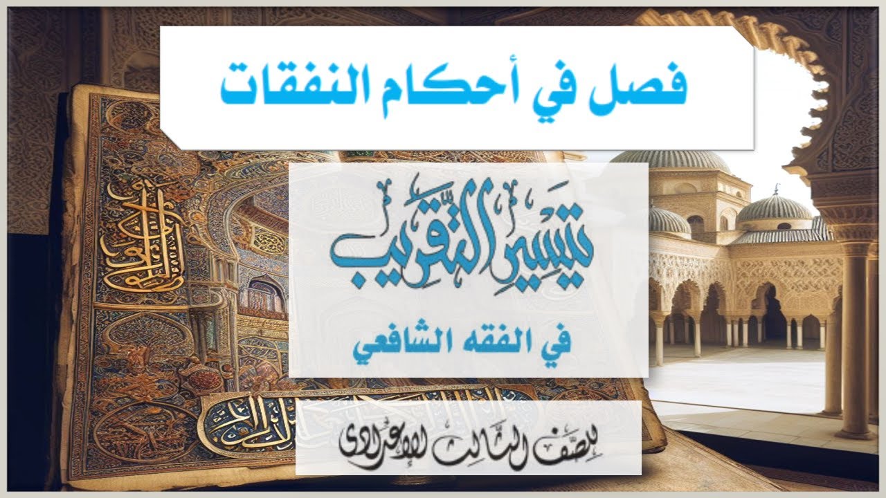 فصل في أحكام النفقات-فقه شافي-للصف الثالث الإعدادي الأزهري