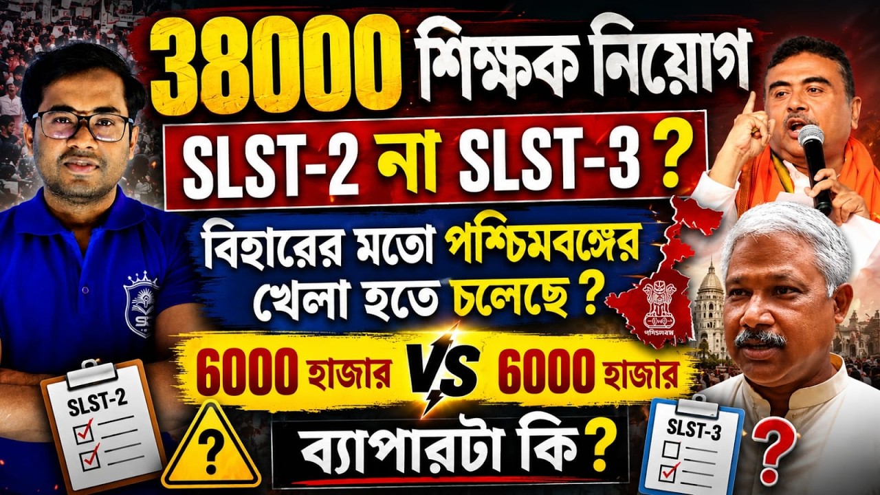 38000 শিক্ষক নিয়োগ: SLST-2 না SLST-3? | 6000+6000 আসল সত্য কী? বিহারের মতো পশ্চিমবঙ্গেও একই খেলা?