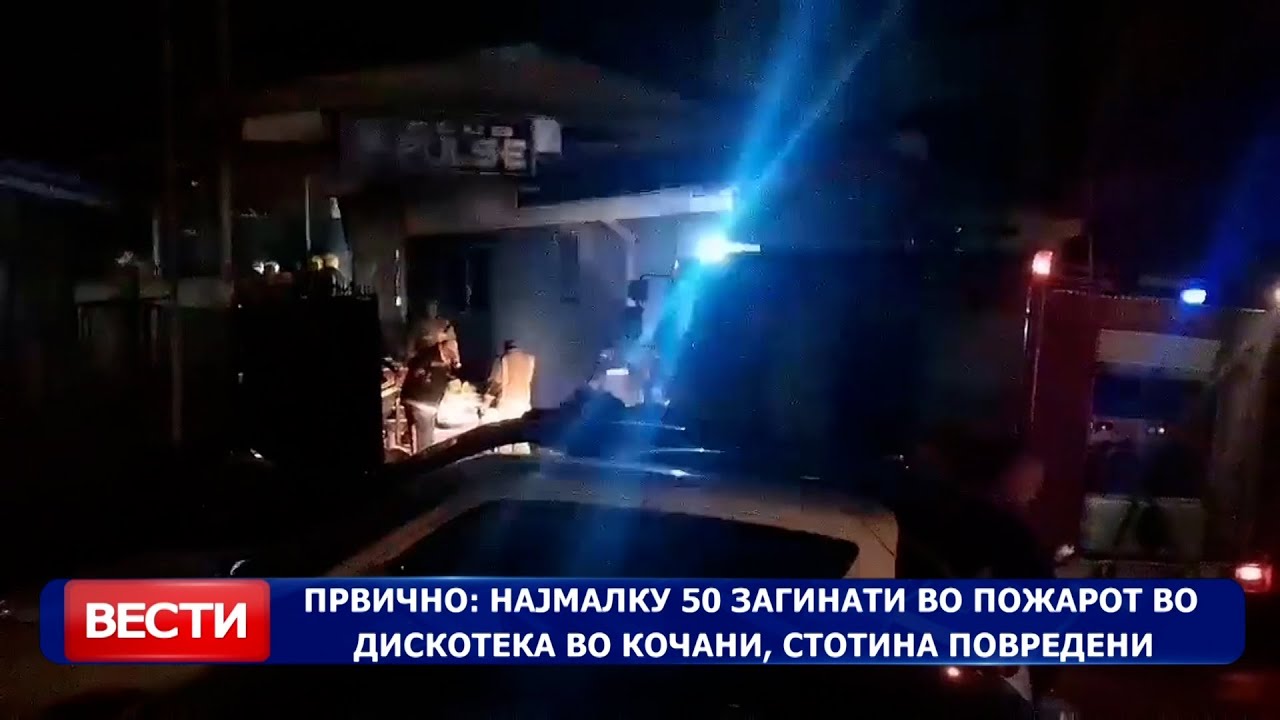 Вонредни Вести на Канал 5: Првично, најмалку 50 загинати во пожарот во дискотека во Кочани