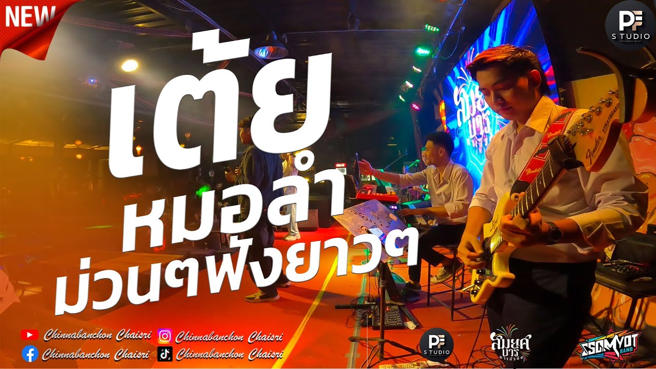 🔥คิดฮอดสาวฟังลำ - นัท วรพงศ์ [ เงาเสียงไหมไทย หัวใจศิลป์ ] | รวมเต้ยหมอลำม่วนๆ สมยศแบนด์ มหาสารคาม 🥁