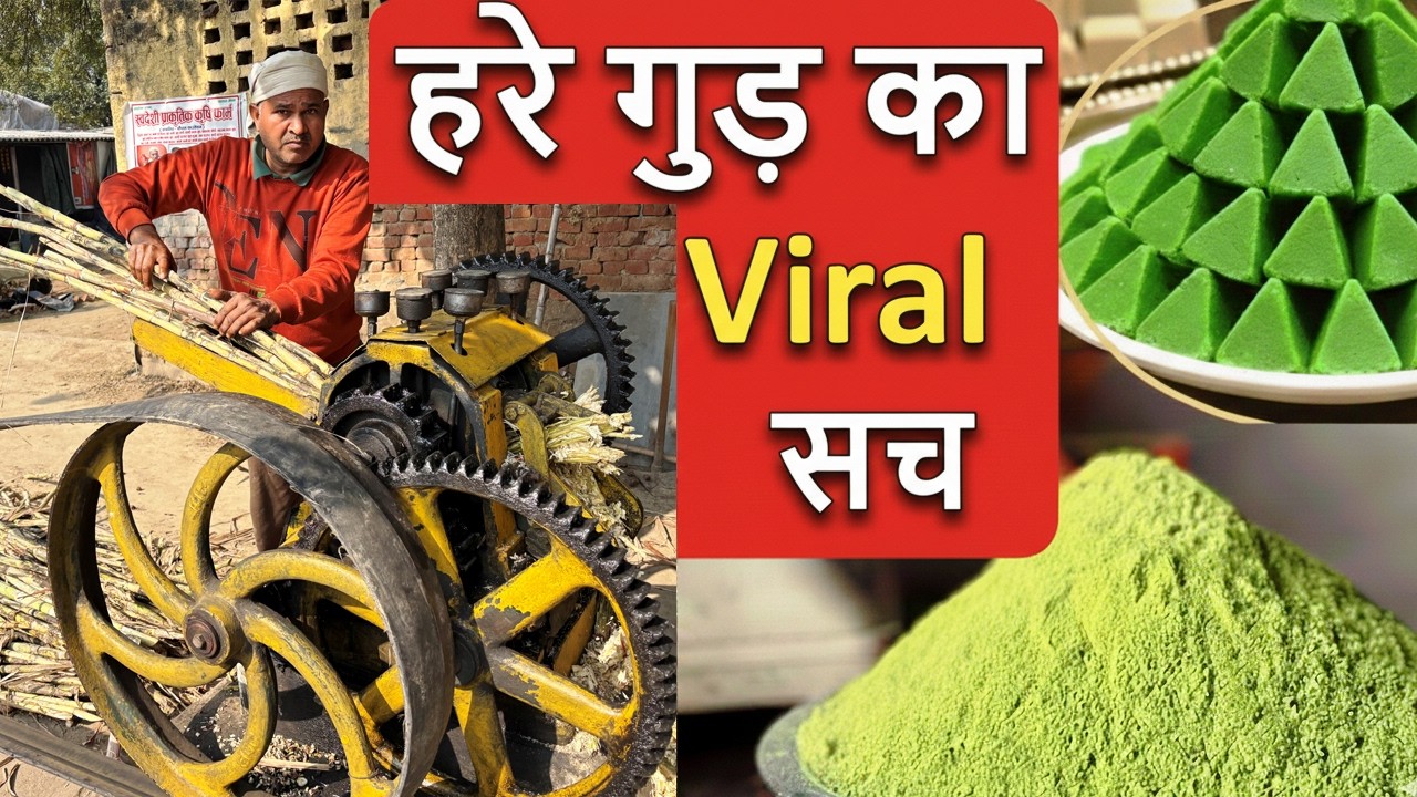 चमत्कारी गुड़ बनाने का पूरा process | how to make jaggery | gud kaise banate hai