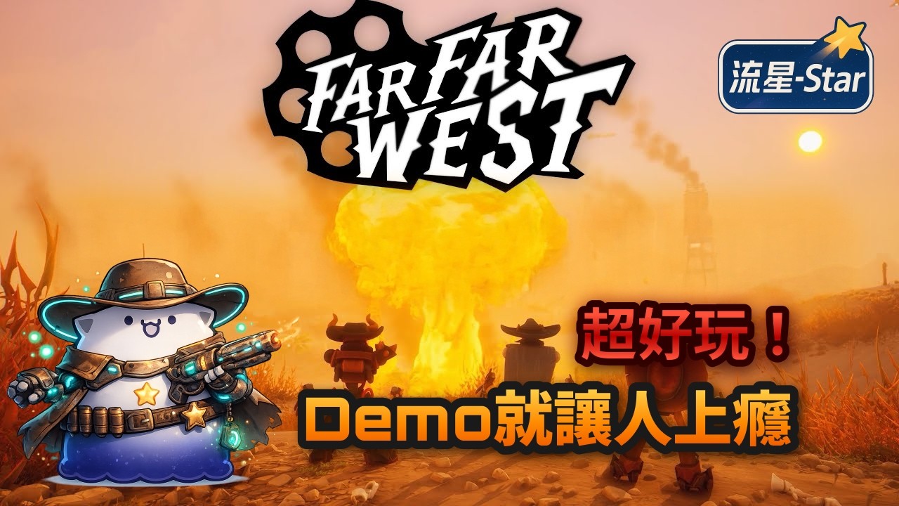 【遙遙西土 Far Far West】#1 西部風的FPS肉鴿，光Demo就超好玩｜流星-Star