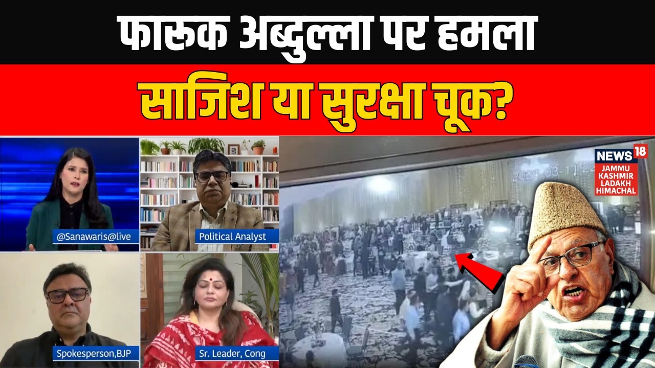 Farooq Abdullah पर JKCA स्कैम में कार्रवाई, फिर हुआ जानलेवा हमला! सुरक्षा चूक या फिर साजिश? |JK News