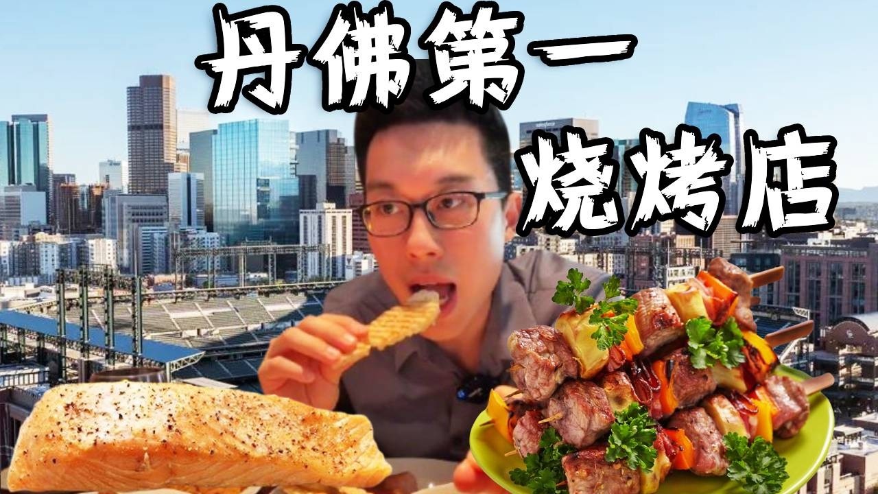 整个美国烧烤店第一的，丹麦烧烤店，看看1000美金在丹麦能吃多少东西#vlog日常 #usa #美食 #是个泡泡