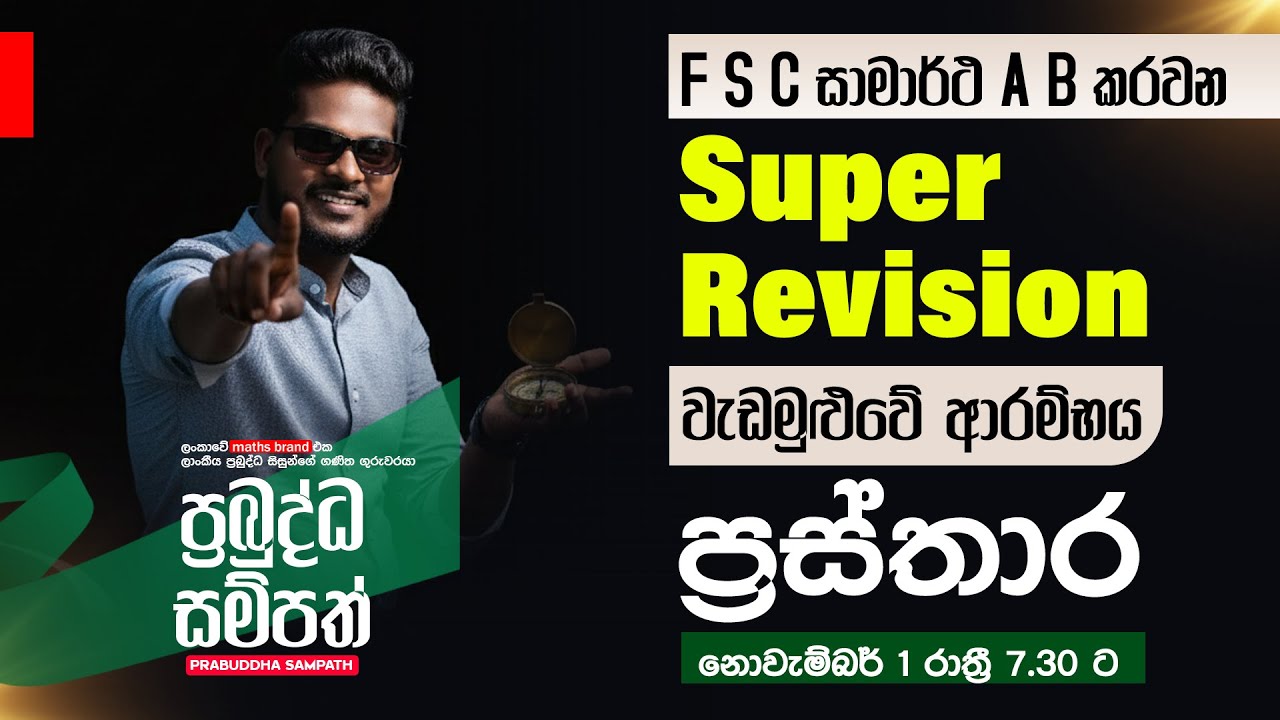 Super Revision පලමු දිනය (ප්&zwj;රස්තාර) - 2025.11.01