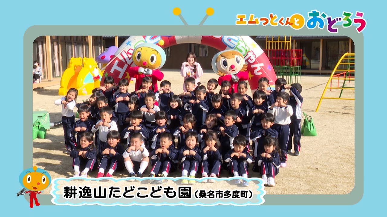 「エムっとくんとおどろう」耕逸山たどこども園（桑名市）