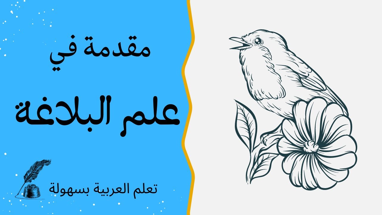 مقدمة في علم البلاغة