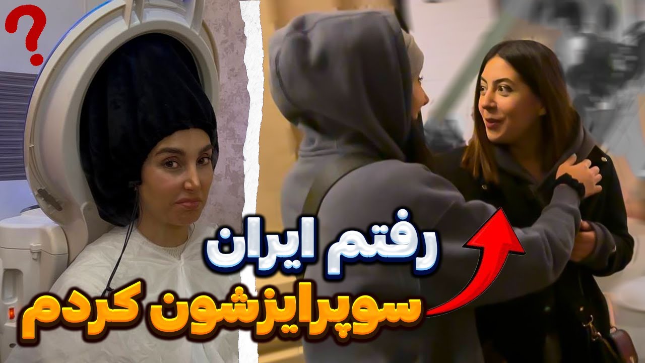 توو ایران چه کارایی که کردم🇮🇷 سوپرایز شدن وقتی  منو دیدن🥹