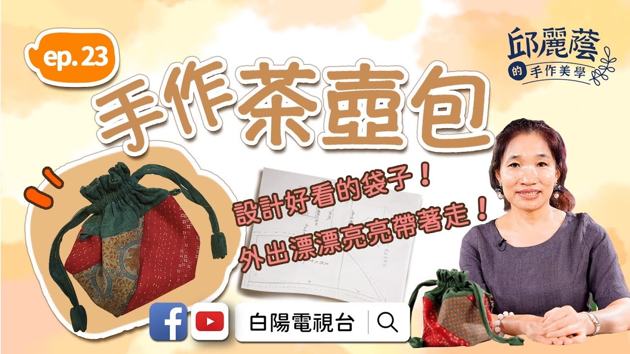 【邱麗蔭的手作美學】ep23 ＤＩＹ茶壺包