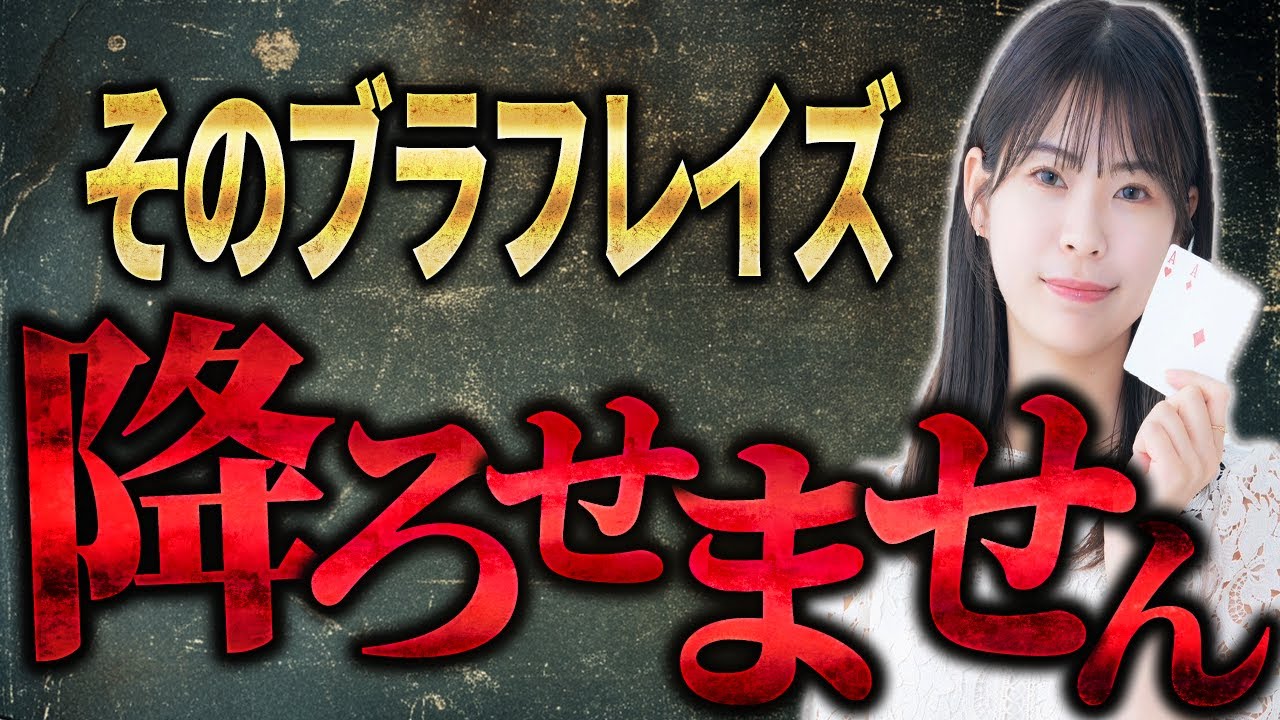【あおちゃん解説】そのブラフレイズしても降ろせません!!