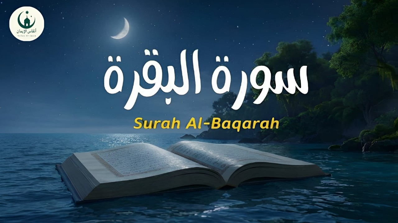 سورة البقرة - Surat Al-Baqarah Quran Recitation