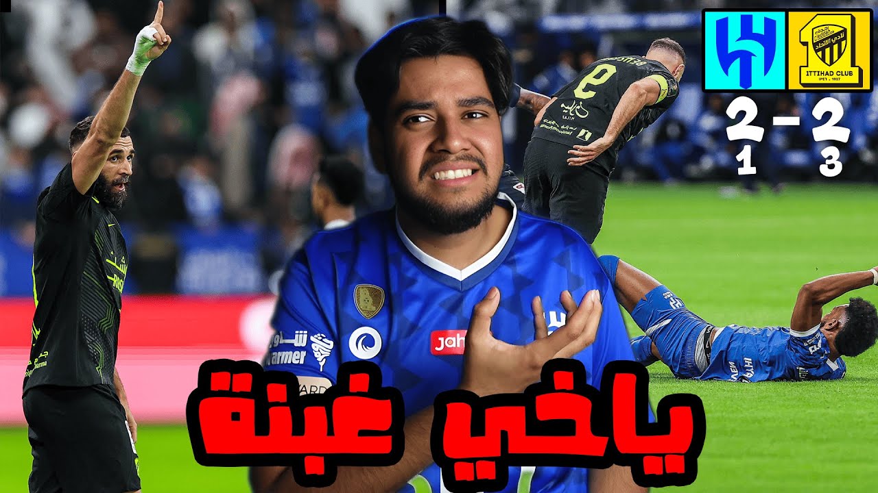 ردة فعلي على مباراة الهلال ضد الاتحاد (بنزيماااااااااااا😑)