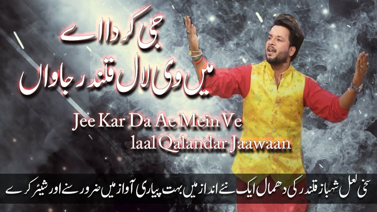 Dhamal - Jee karda Ae Mein Ve laal Qalandar Jaawaan - Abbas Mehdi - 2018
