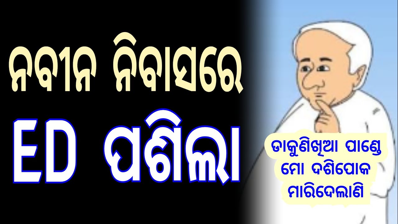 ନବୀନ ନିବାସରେ ED ପଶିଲା - odia kabita || odia song || odia cartoon 