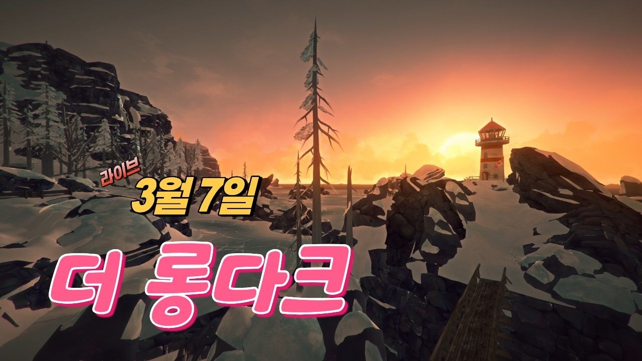 [LIVE] 1부:  더 롱 다크   //  2부: 바이오하자드  레퀴엠 닌텐도스위치2  3월7일 라이브