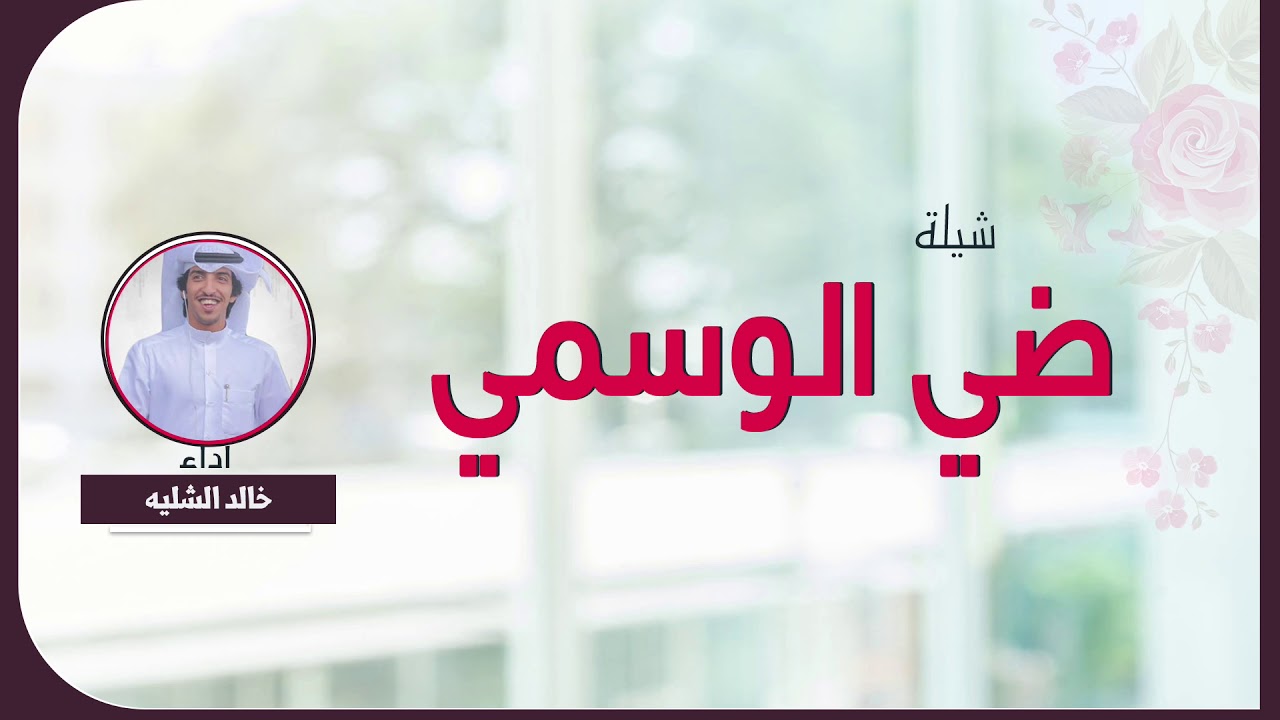 شيلة ضي الوسمي | اداء خالد الشليه