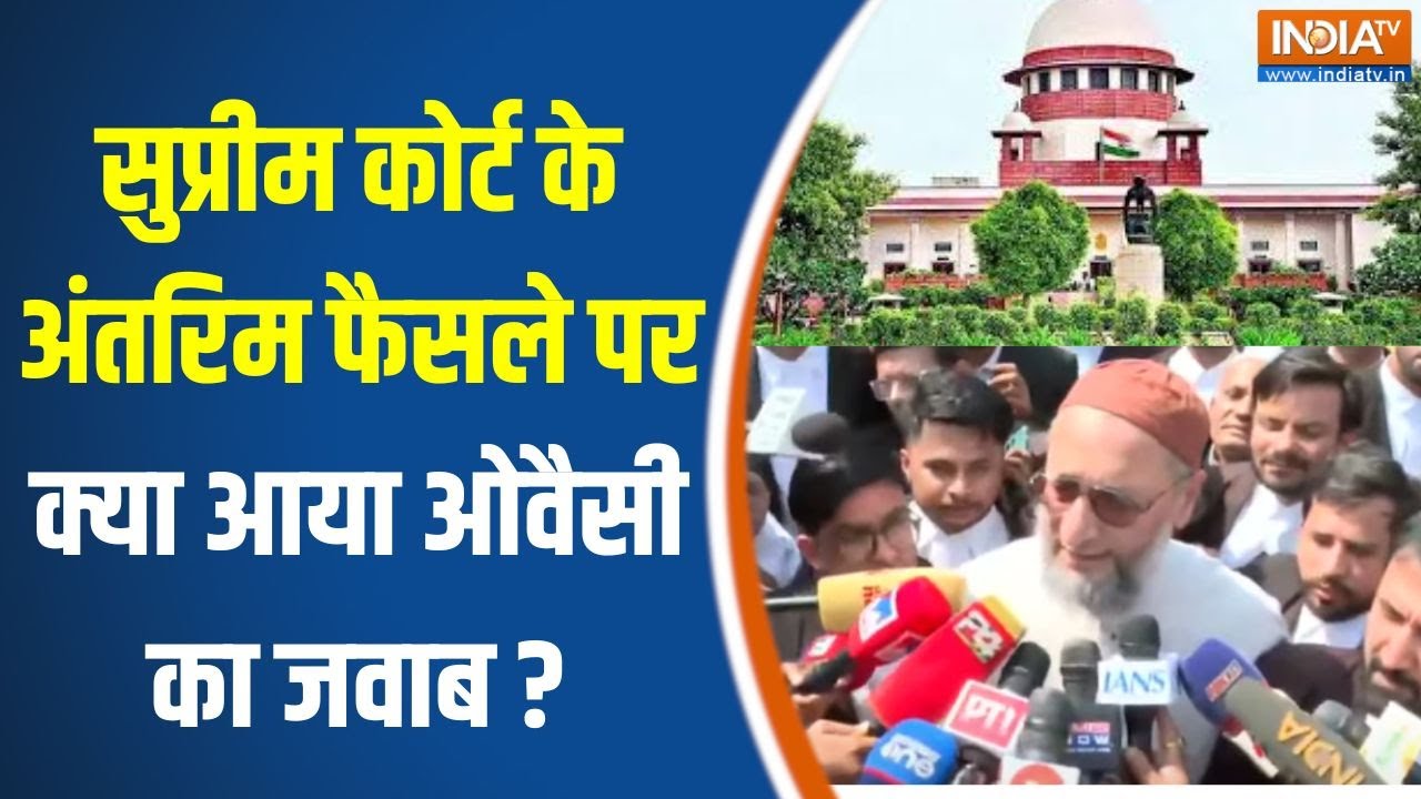 Asaduddin Owaisi On Waqf Amendment Law : सुप्रीम कोर्ट के अंतरिम फैसले पर क्या आया ओवैसी का जवाब ?