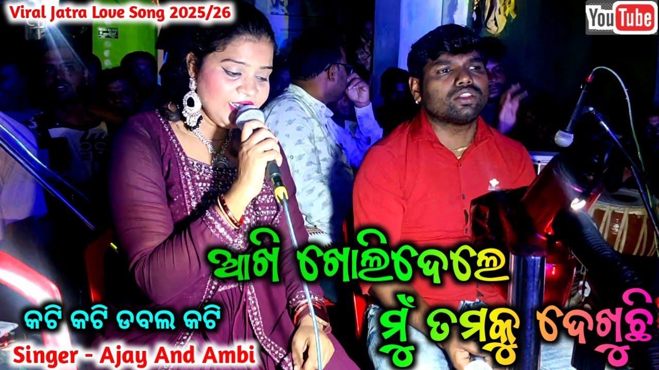 Akhi Bujidele Mu Tamaku Dekhichi | Kati Kati Dabala Kati | Viral Jatra Love Song//Singer - Ajay Ambi