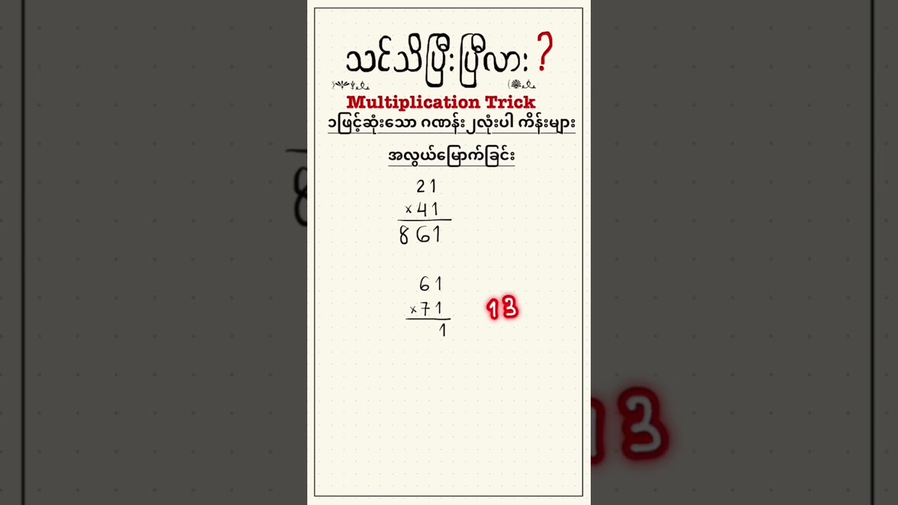 Multiplication trick! Did you know this? #mentalmathtricks #မြန်မာ #myanmar #shorts #mathisfun
