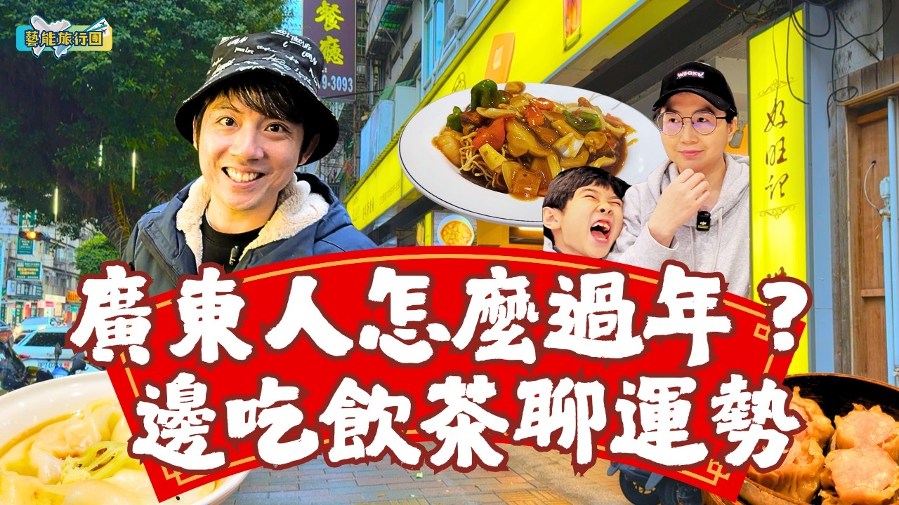 廣東人帶路吃港式飲茶｜聊聊料理、過年習俗與新年星座運勢